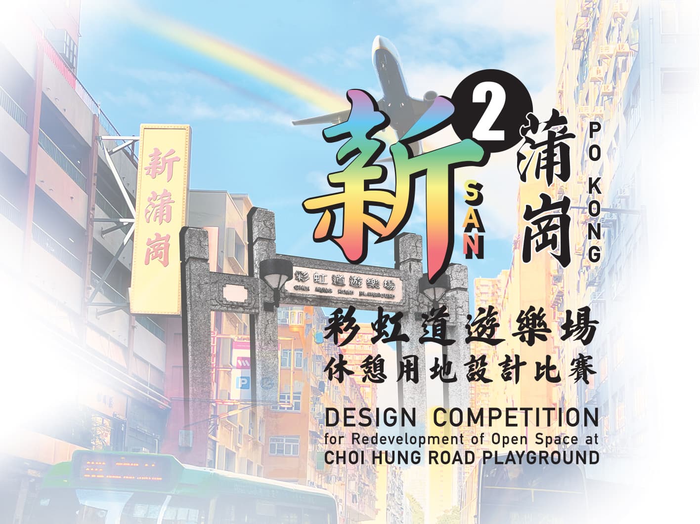 Design Competition for Redevelopment of Open Space at Choi Hung Road Playground concludes